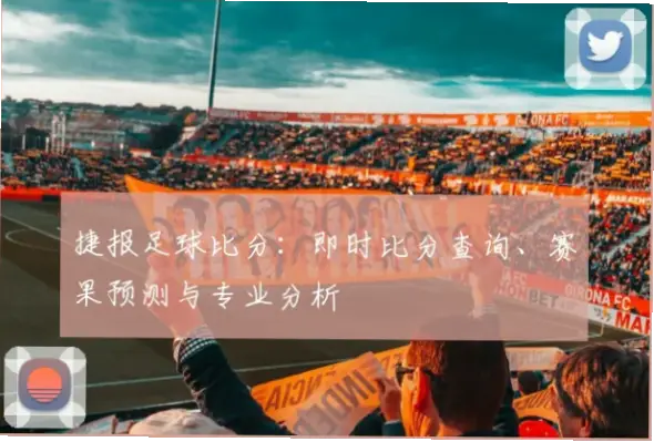 球探网即时比分捷报网数据准确性对比分析