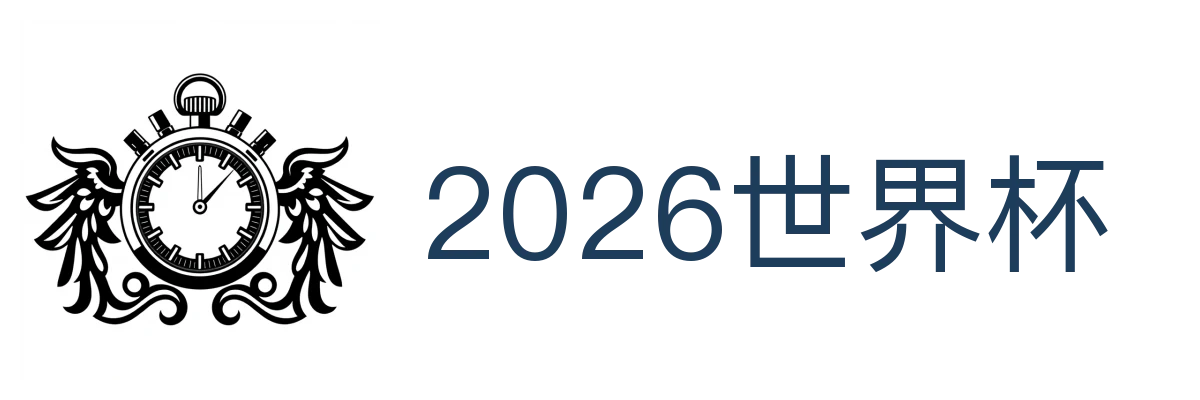 2026世界杯